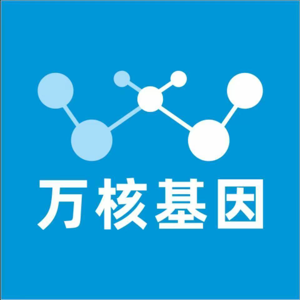 海东平安万核健康基因管理咨询中心