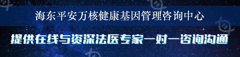 海东平安万核健康基因管理咨询中心